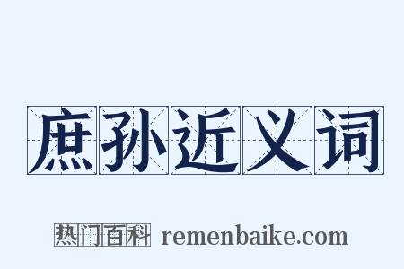 庶孙近义词是什么意思的图片